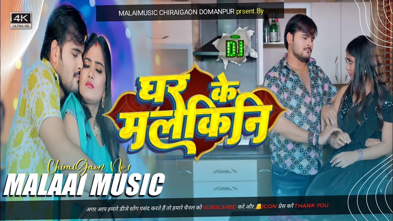 Ghar Ke Malkini Kallu Ji Song New Tranding Bhojpuri Arvind Akela Kallu Ji Mp3 Malaai Music ChiraiGaon Domanpur 